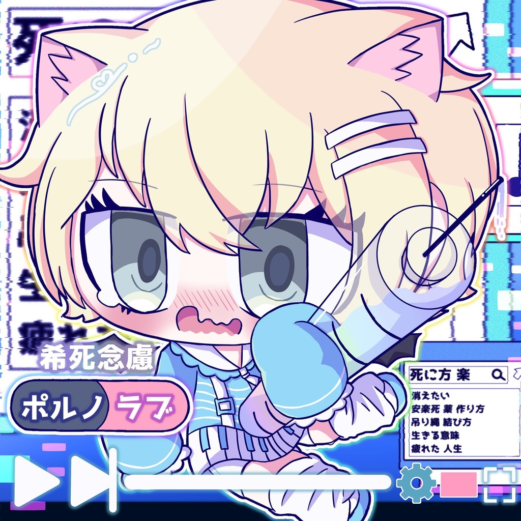 希死念慮ポルノラブ