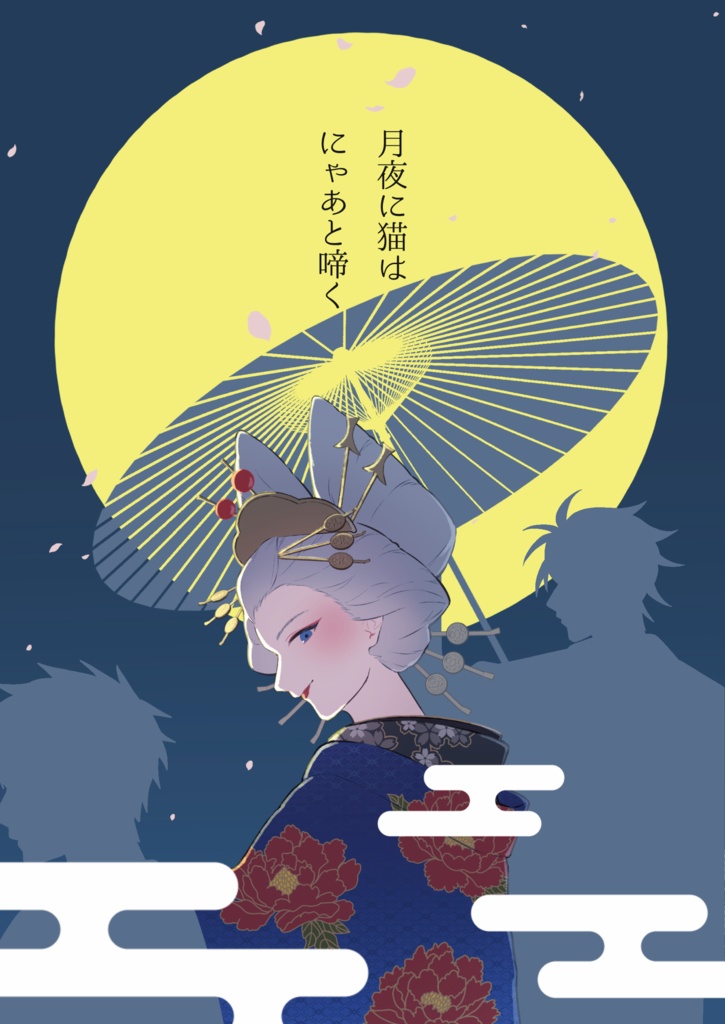 月夜に猫はにゃあと啼く