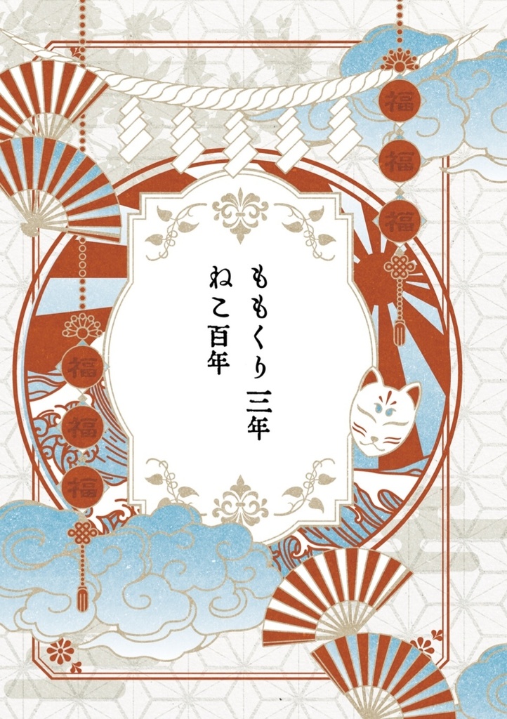 ももくり三年ねこ百年【にゃんちょぎ】