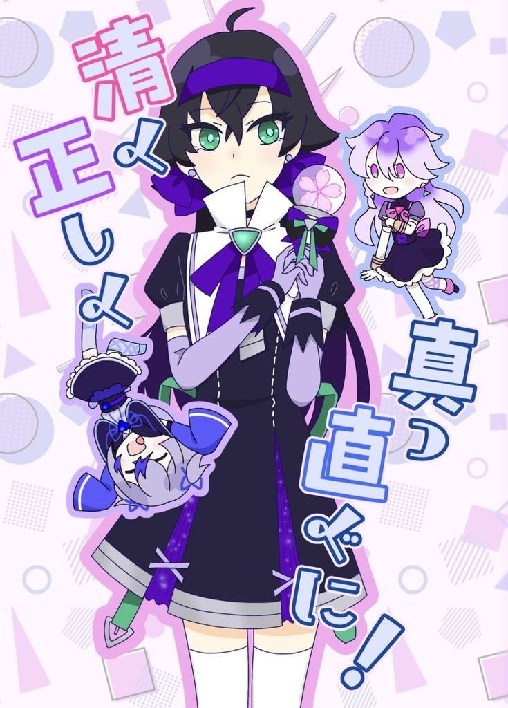 清く正しく真っ直ぐに!【えどさん女体化】