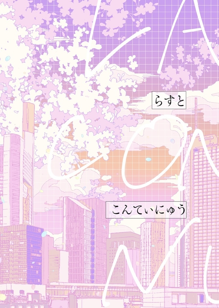 【通常】らすと・こんてぃにゅう【留伊♀】
