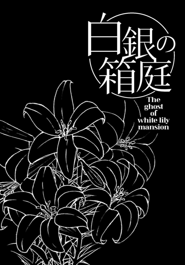 白銀の箱庭【留伊】