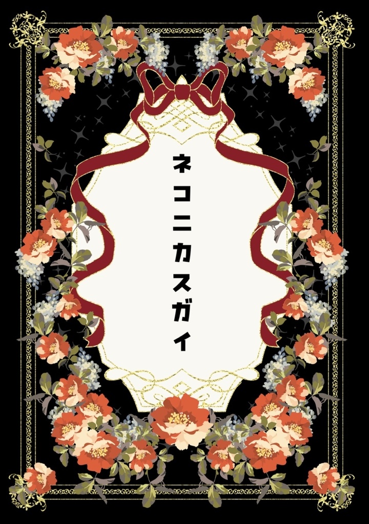 ネコニカスガイ【歌仙・小夜中心細川組オールキャラ】