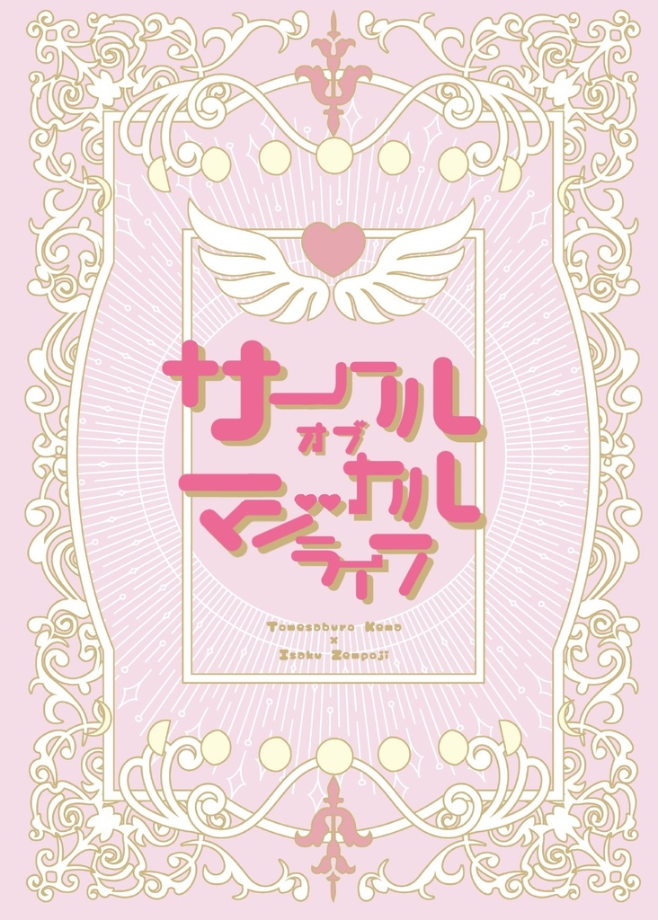 サークルオブマジカルライフ【留伊】