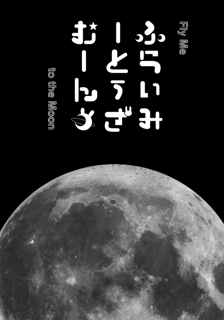 ふらいみーとぅざむーん【薬小夜】