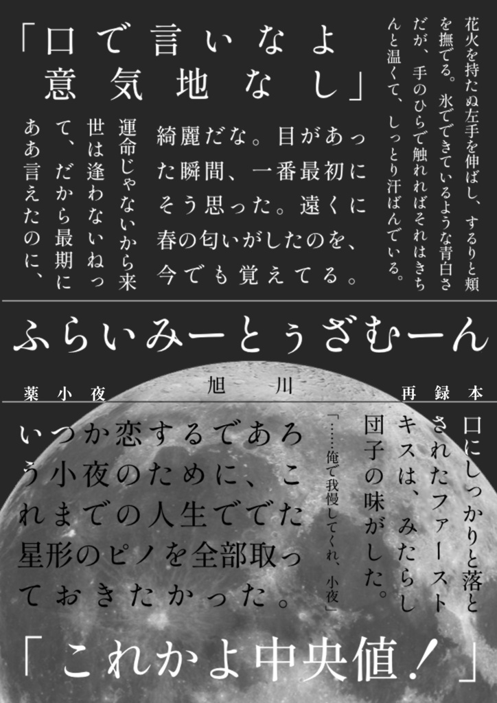 ふらいみーとぅざむーん【薬小夜】