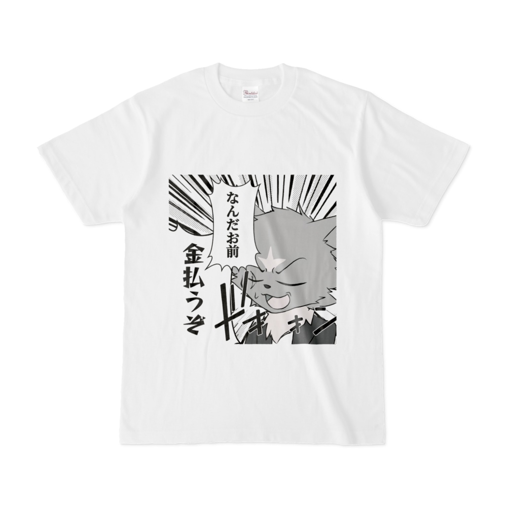 ぜあ「なんだお前 金払うぞ」Tシャツ