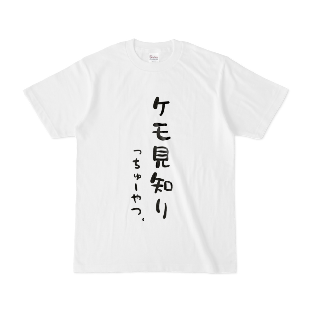 「ケモ見知りっちゅーやつ」Tシャツ