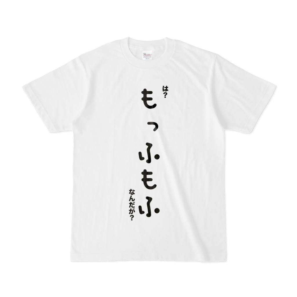 「は?もっふもふなんだが?」Tシャツ(人間用サイズ)