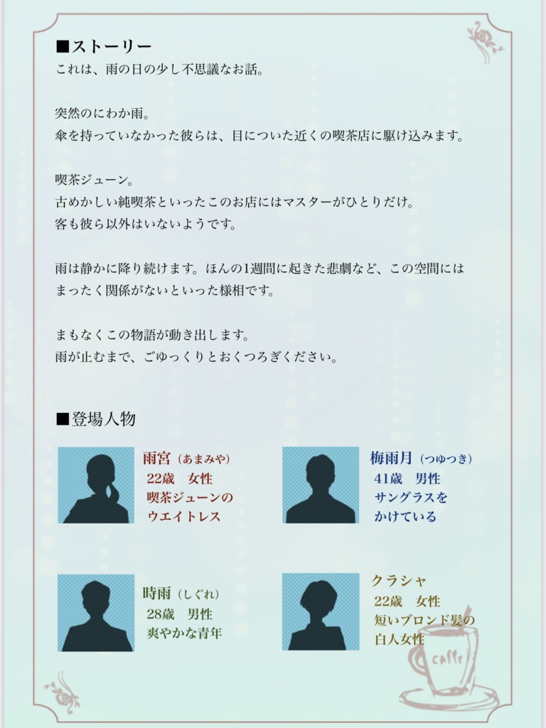 マーダーミステリー「レイニーテイル」