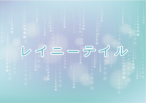 マーダーミステリー「レイニーテイル」