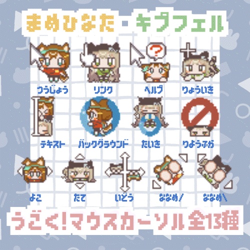 ［無料/free］まめひなた・キプフェル　うごく!マウスカーソル全13種