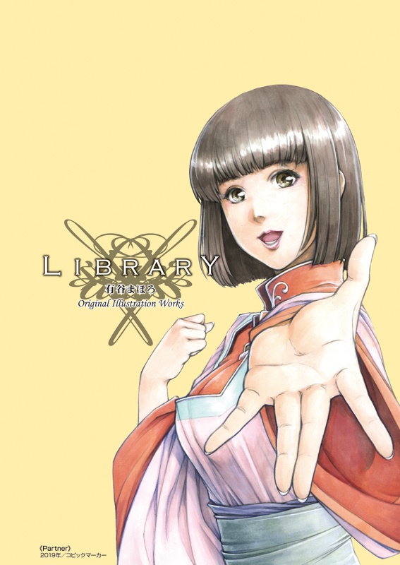 有谷まほろオリジナルイラスト集「LIBRARY」