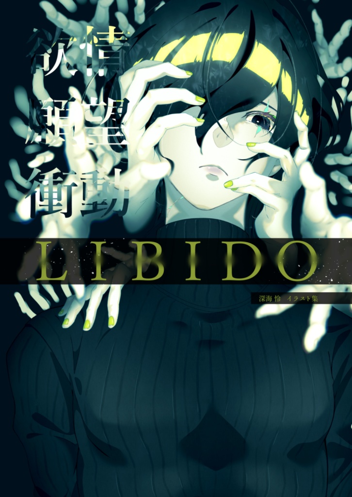 【ダウンロード版】LIBIDO
