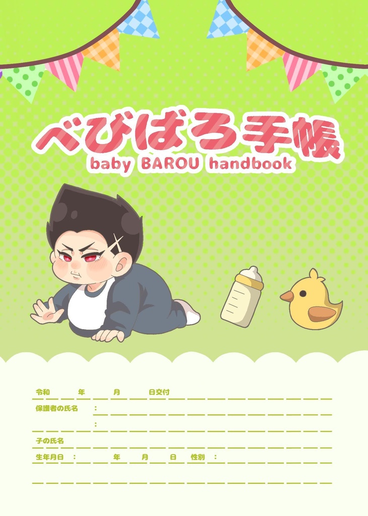 べびばろ手帳【全年齢漫画】
