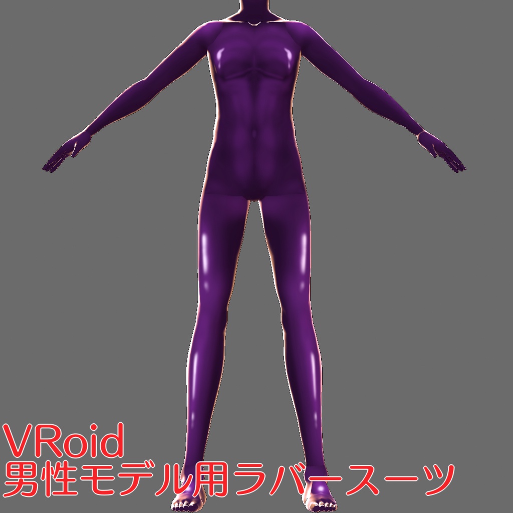 【男性VRoid用テクスチャ】ラバースーツ【6色】