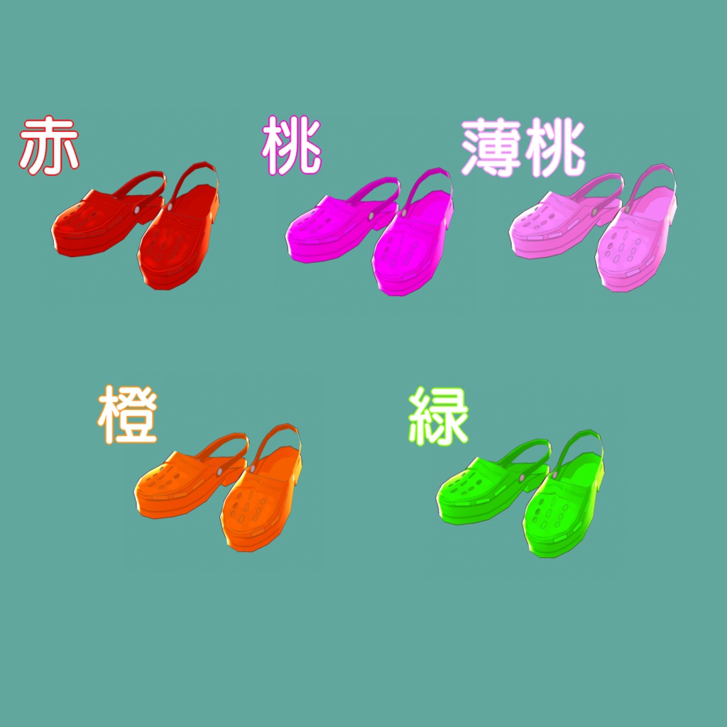 【VRoid用テクスチャ】クロックスタイプサンダル【10色】