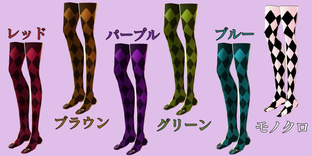 【VRoid用テクスチャ】ハーリキンチェックニーソックス【全6色】