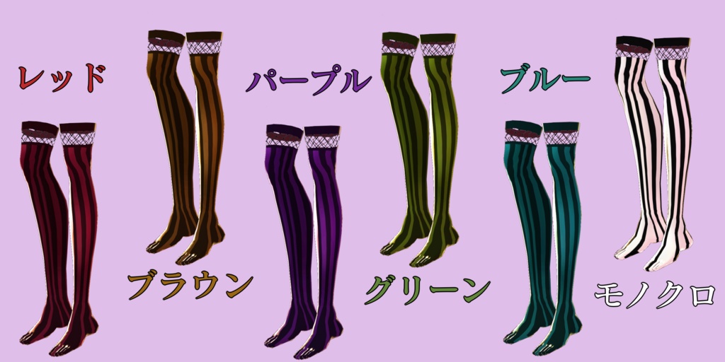 【VRoid用テクスチャ】ストライプニーソックス【全6色】
