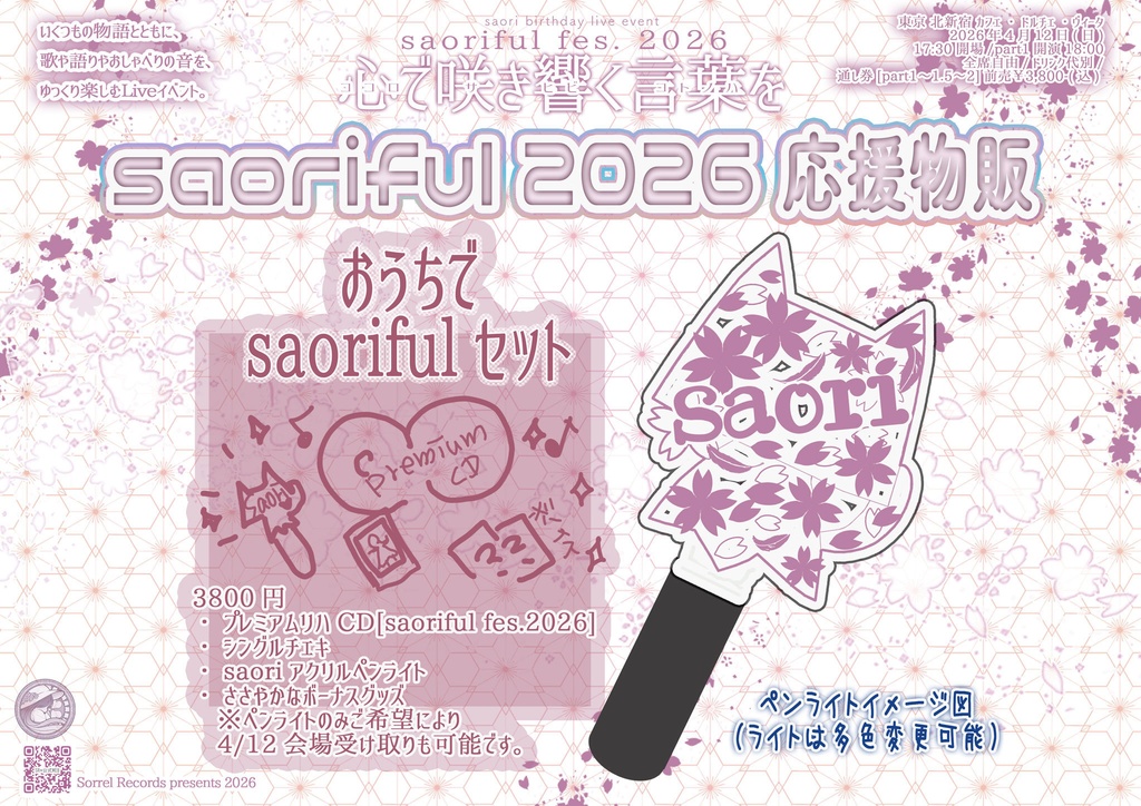 【saoriful2026】『おうちでsaorifulセット』 &『お祝い応援セット』