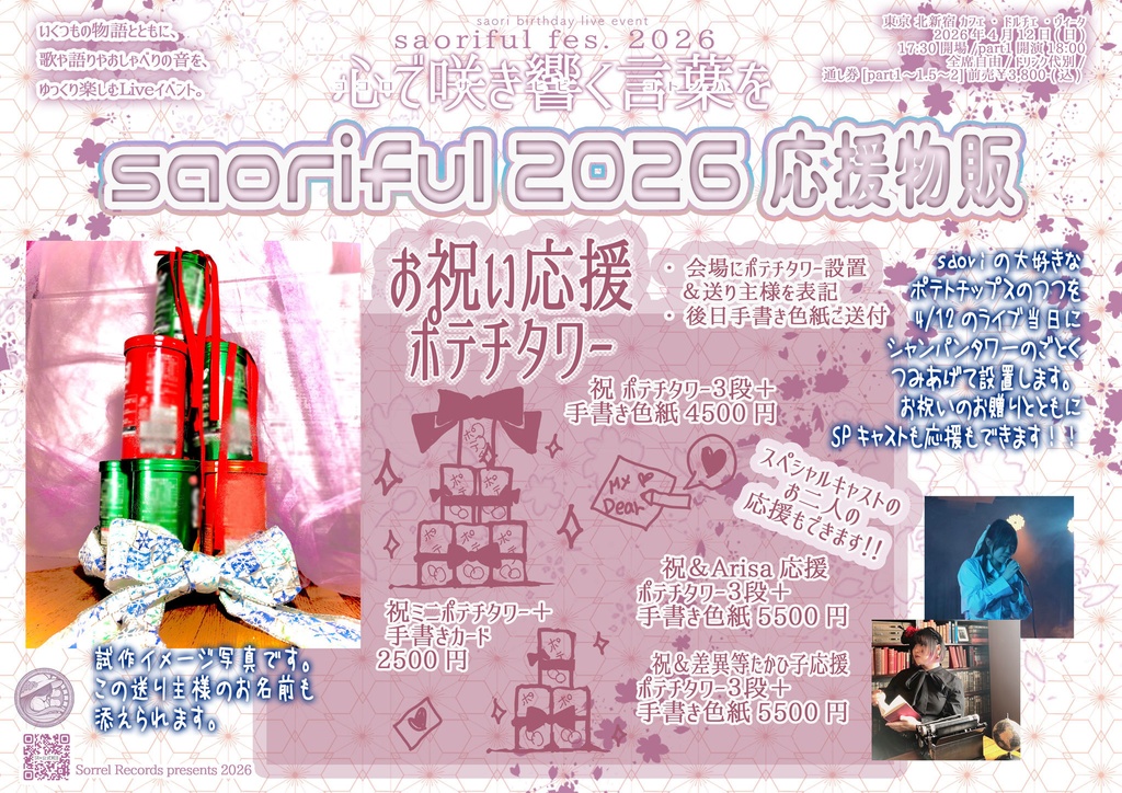 【saoriful2026】『おうちでsaorifulセット』 &『お祝い応援セット』