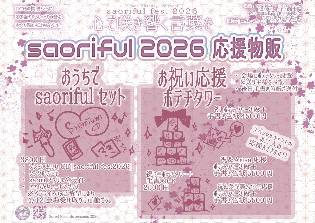 【saoriful2026】『おうちでsaorifulセット』 &『お祝い応援セット』