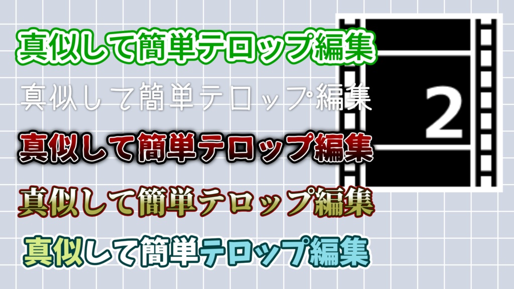 【無料】真似して簡単！テロップ編集のお手本画像【AviUtl2】