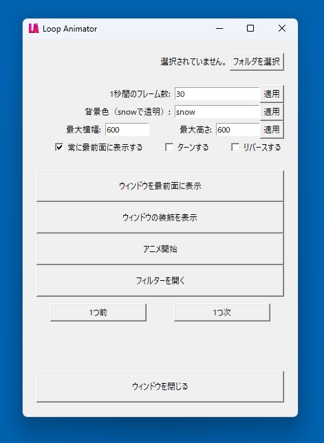 Loop Animator【フォルダ内の画像をアニメーションするソフト】