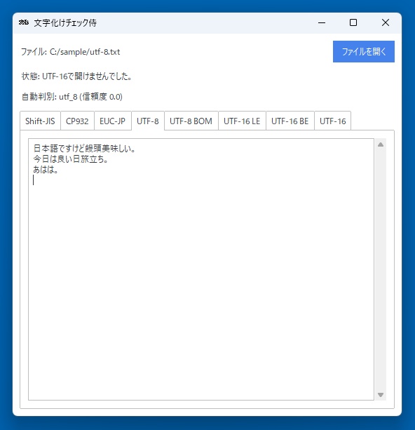 文字化けチェック侍