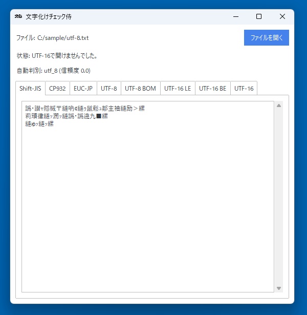文字化けチェック侍