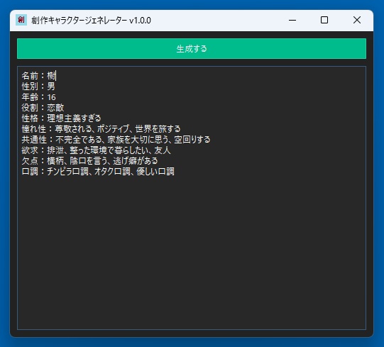 創作キャラクタージェネレーター