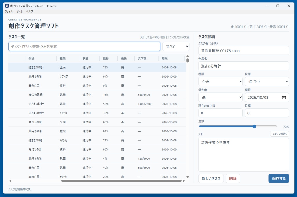 創作タスク管理ソフト【CSV形式で創作課題を管理】