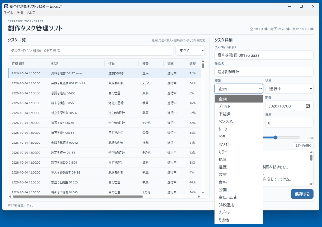 創作タスク管理ソフト【CSV形式で創作課題を管理】