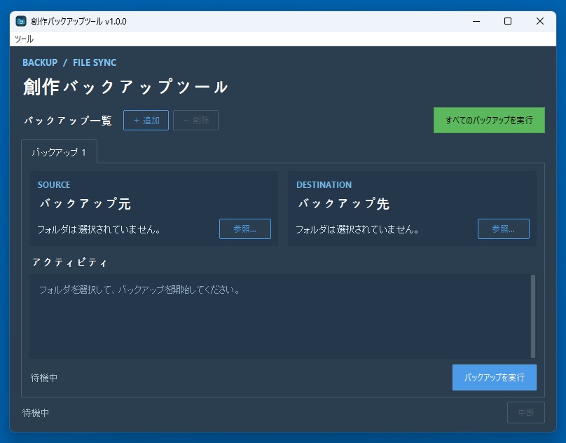創作バックアップツール【更新日・サイズを比較して差分バックアップ】