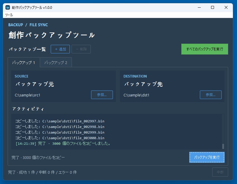 創作バックアップツール【更新日・サイズを比較して差分バックアップ】