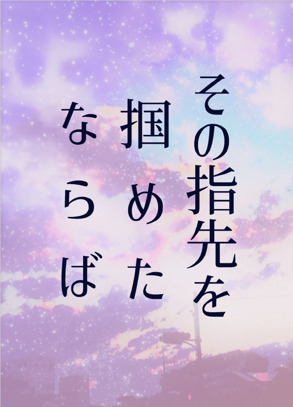その指先を掴めたならば
