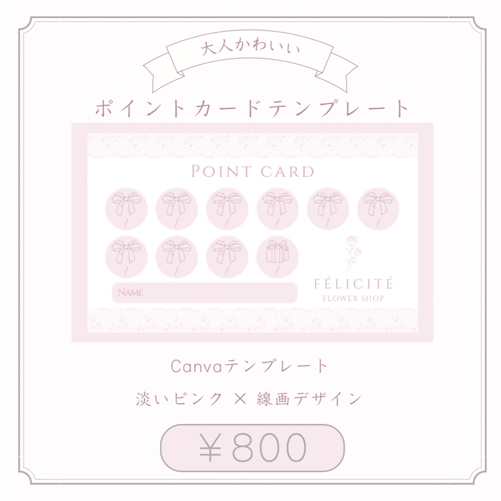  大人かわいいポイントカード｜淡いピンクの上品デザイン（Canvaテンプレ）