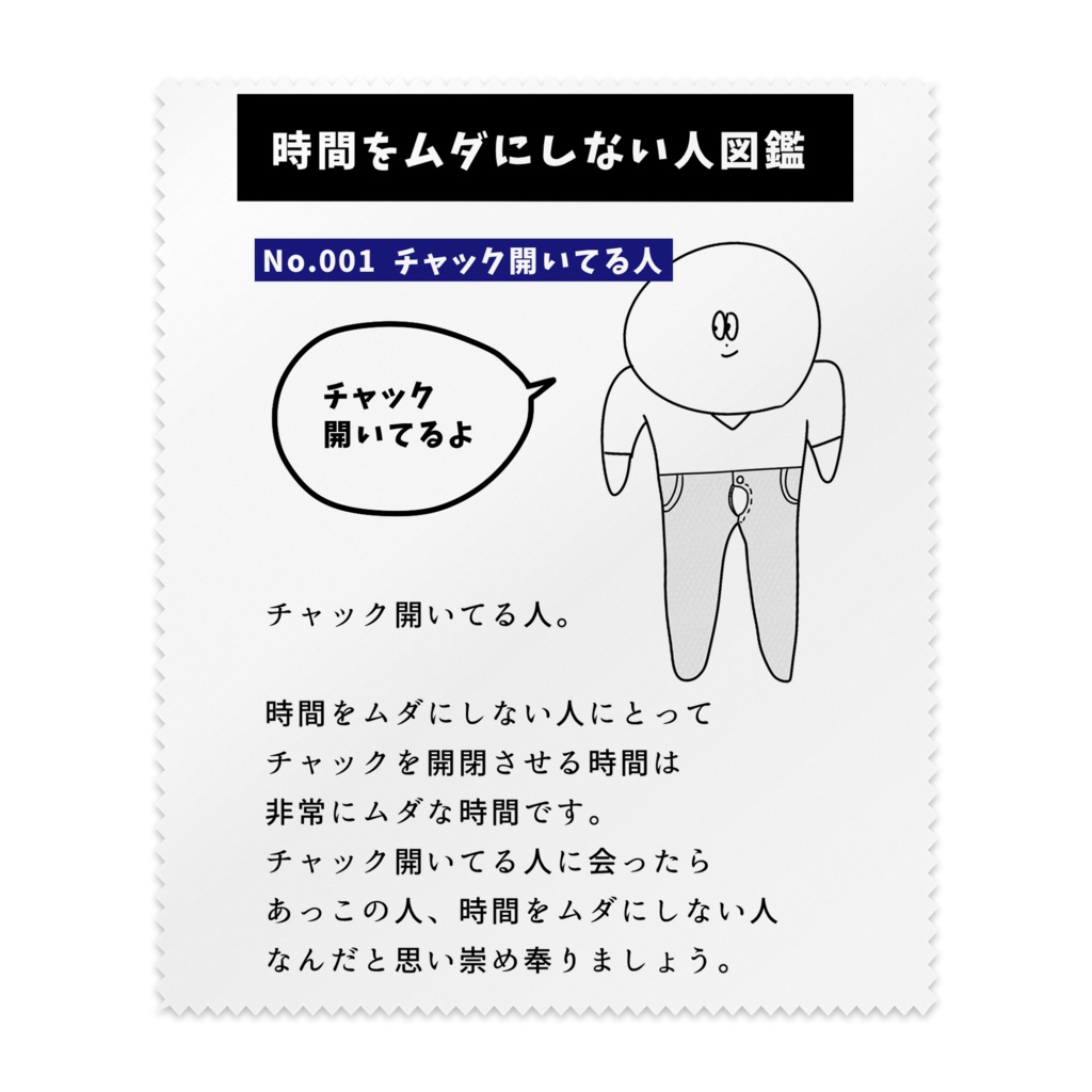 時間をムダにしない人 No.001 メガネ拭き