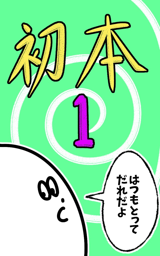 はつもと 1