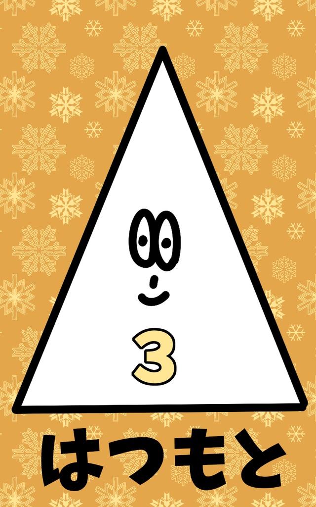 はつもと 3