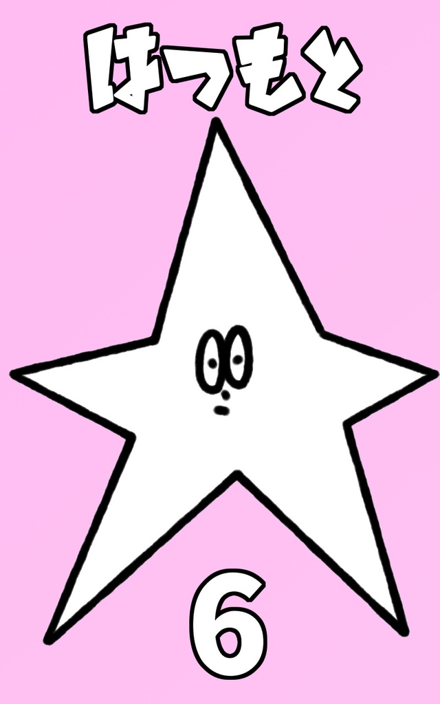 はつもと 6