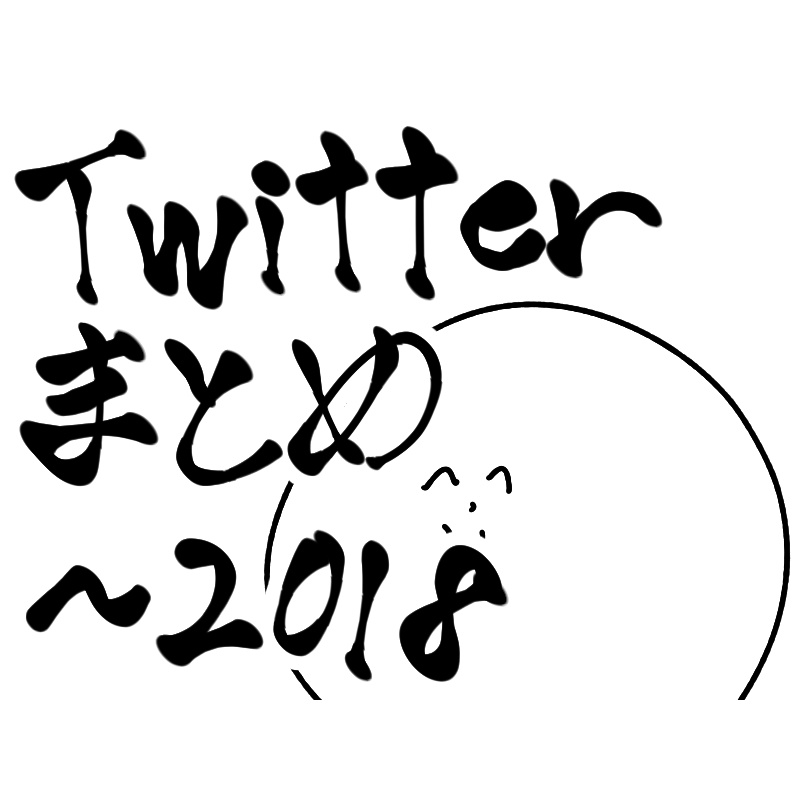 Twitter 4コマのまとめ 2018まで