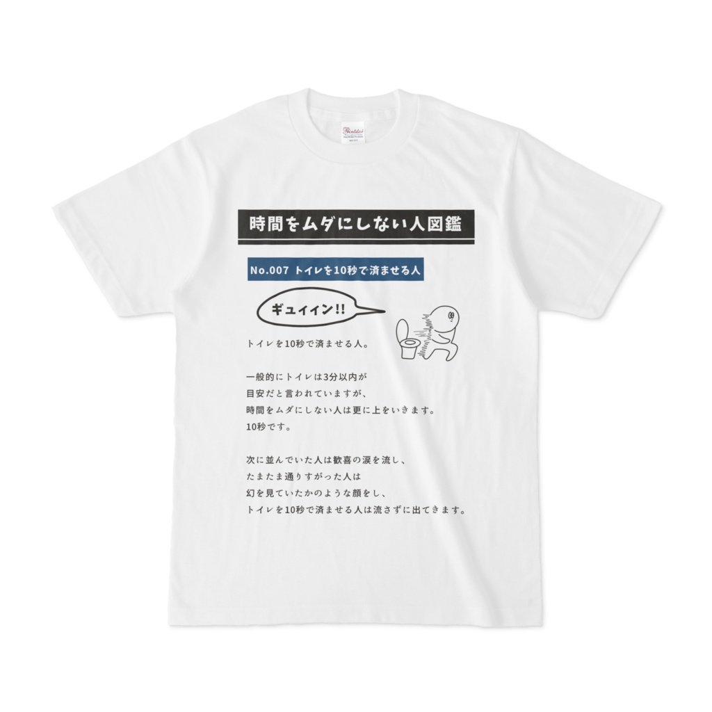 時間を無駄にしない人図鑑シャツ