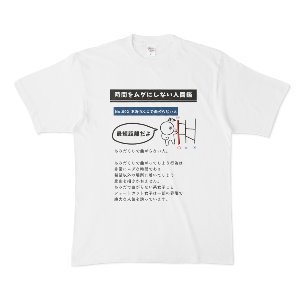 時間を無駄にしない人図鑑シャツ