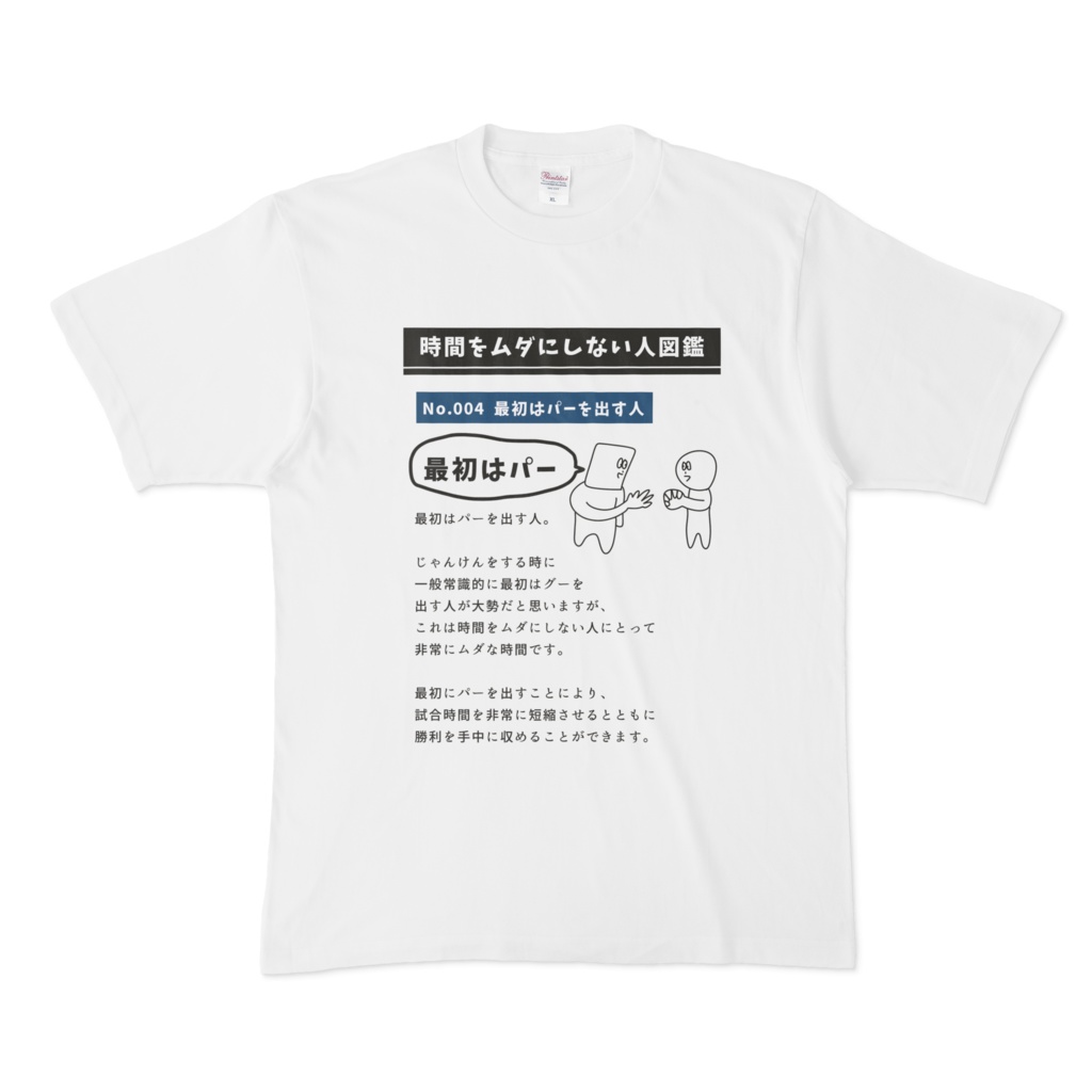 時間を無駄にしない人図鑑シャツ