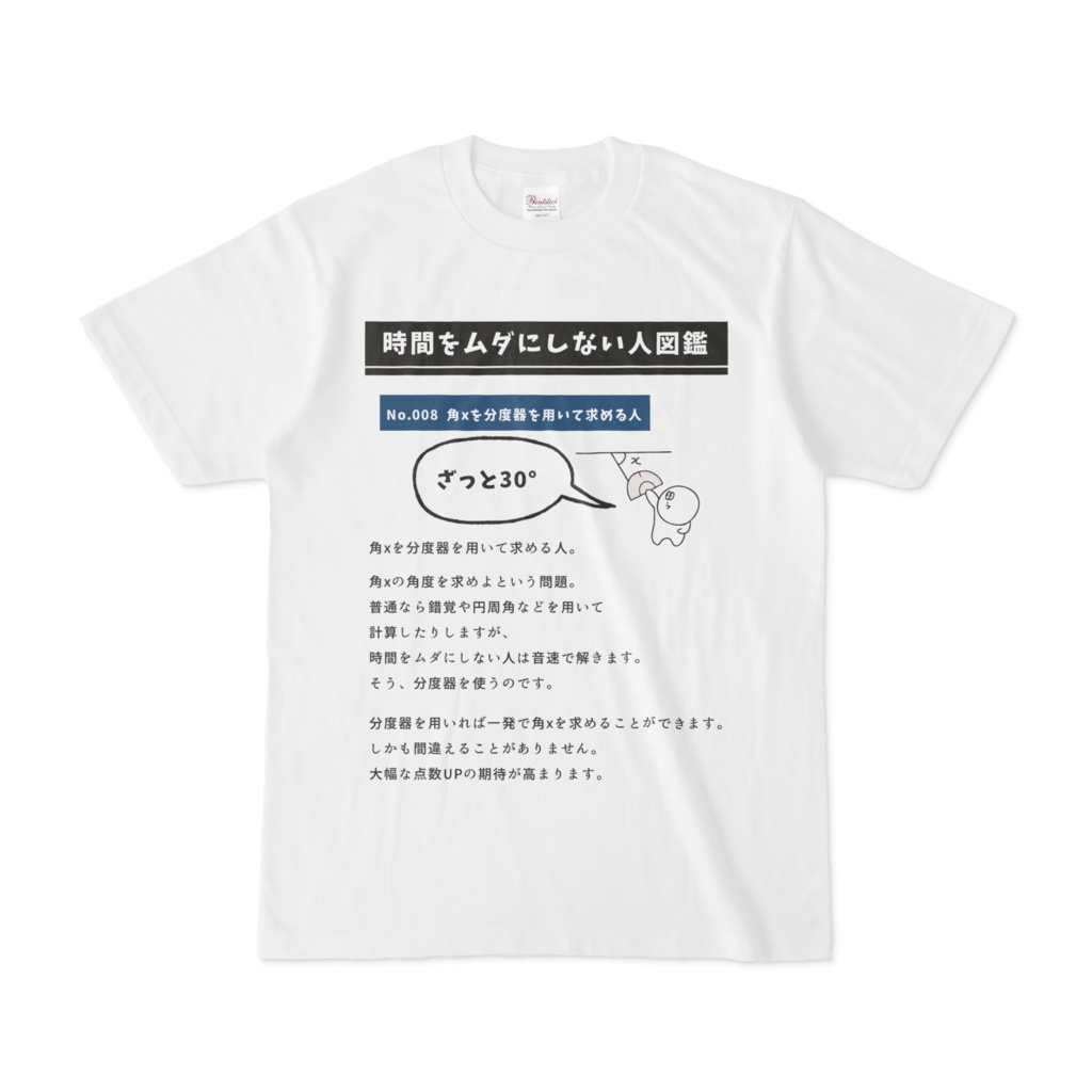 時間を無駄にしない人図鑑シャツ