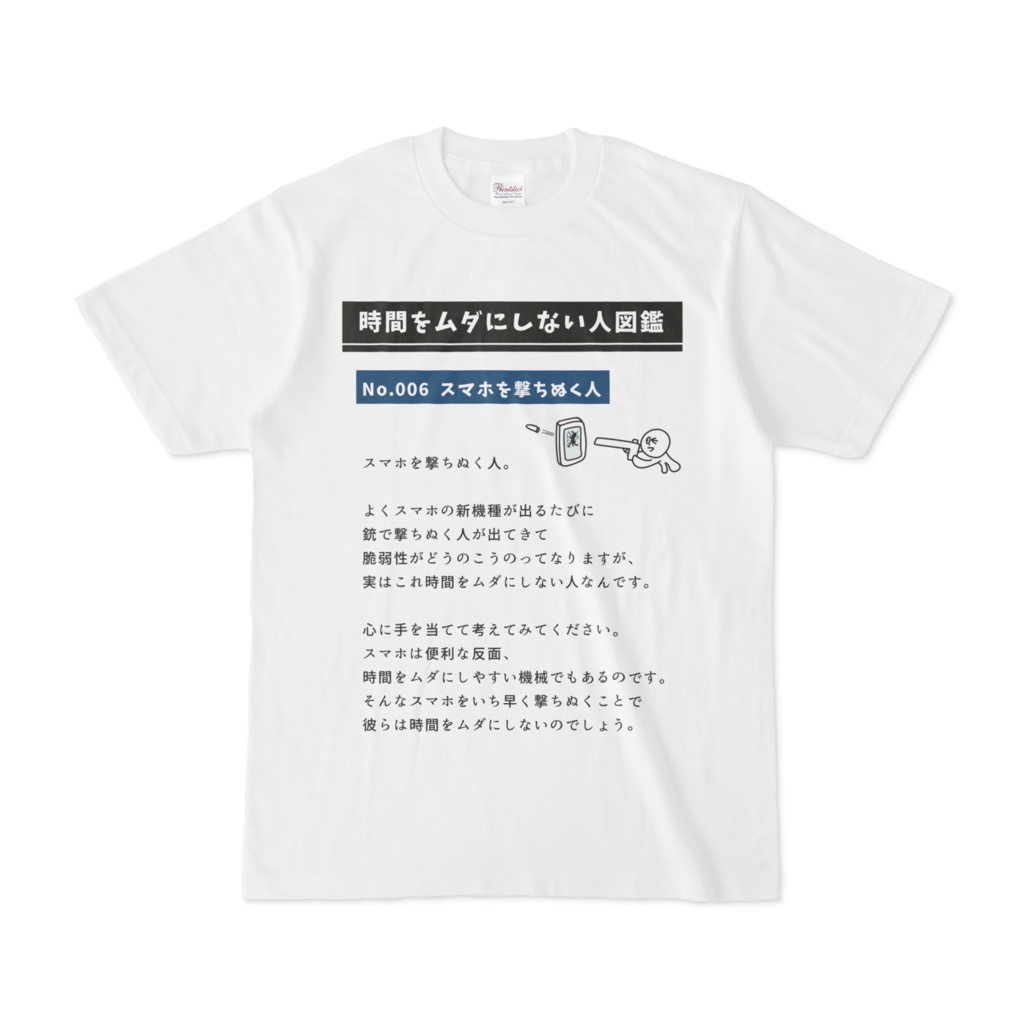 時間を無駄にしない人図鑑シャツ