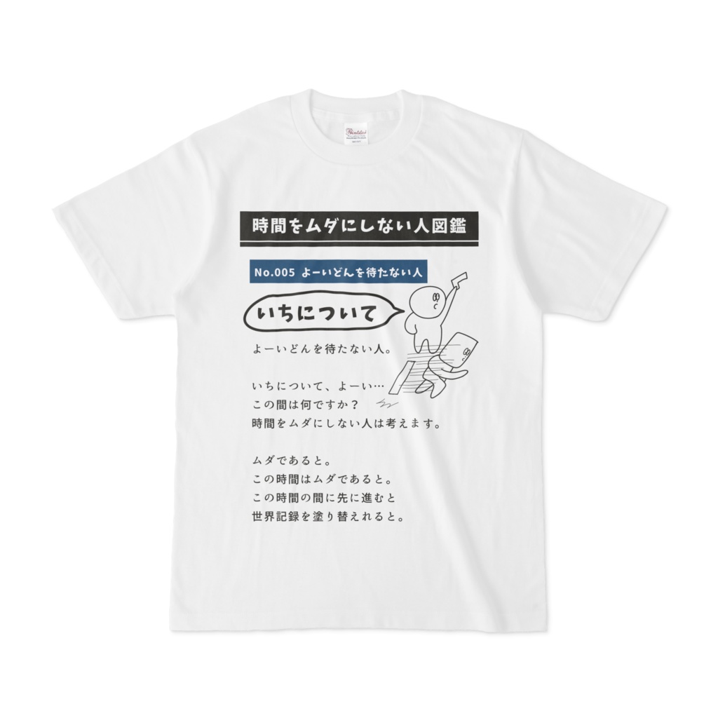 時間を無駄にしない人図鑑シャツ