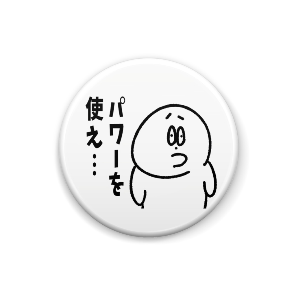 パワーを使え缶バッジ