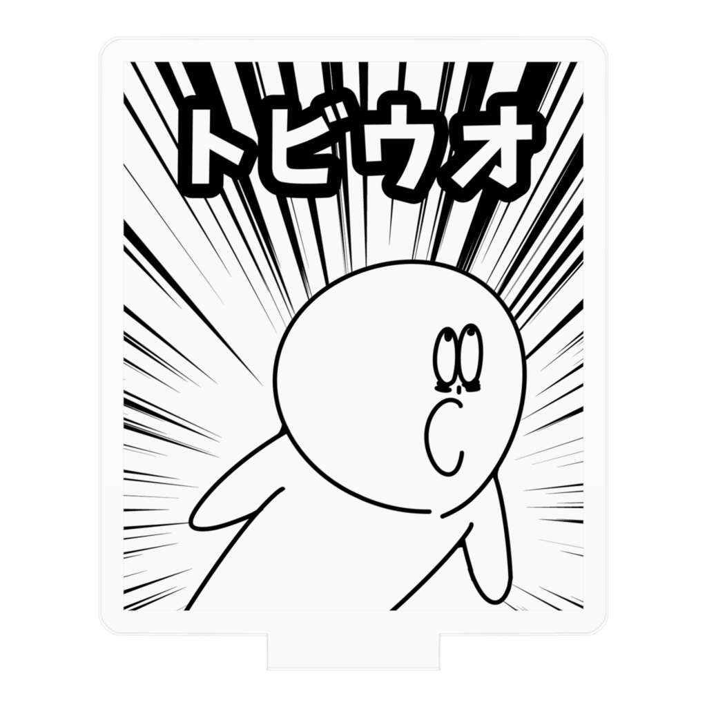 トビウオアクリル